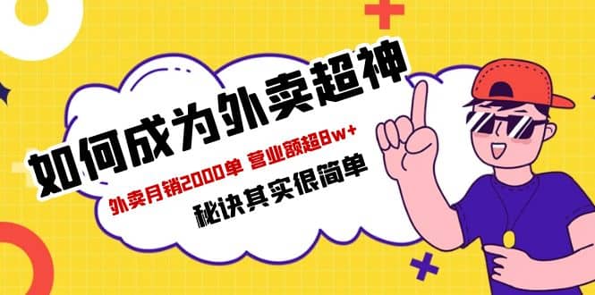 餐饮人必看-如何成为外卖超神 外卖月销2000单 营业额超8w+秘诀其实很简单-讯领网创