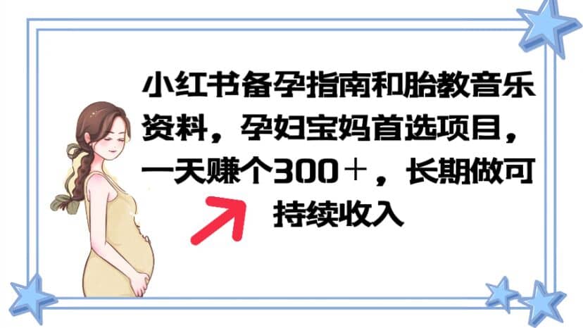 小红书备孕指南和胎教音乐资料 孕妇宝妈首选项目 一天赚个300＋长期可做-讯领网创