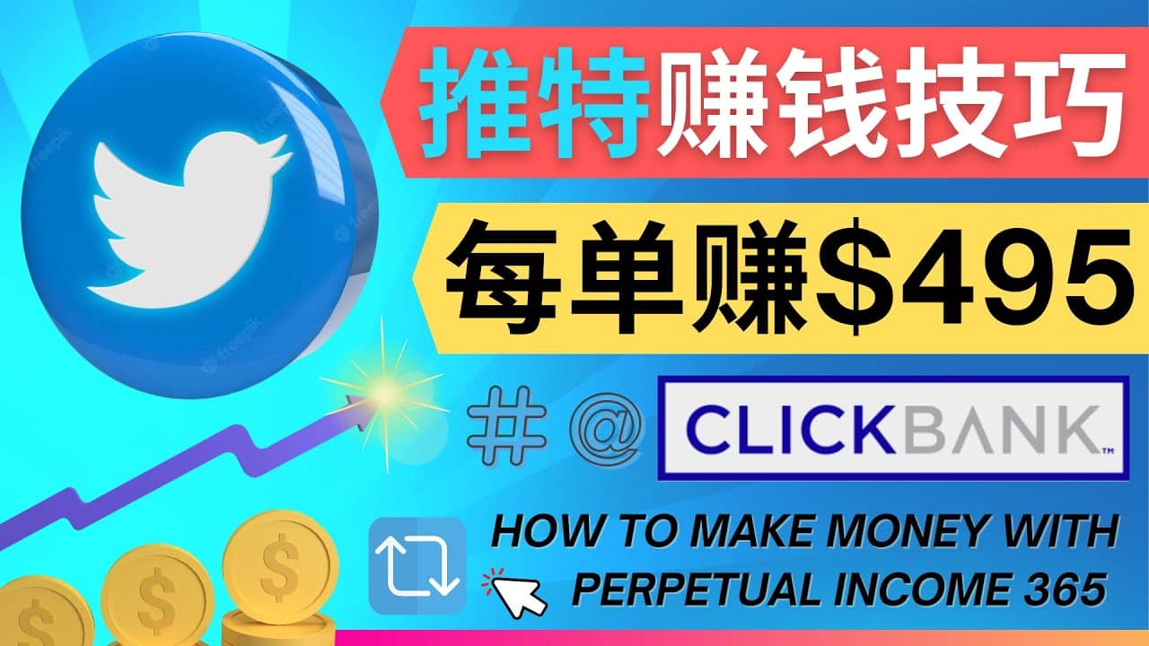 每单佣金收入495美元- 推广Twitter推广热门Clickbank商品赚钱-讯领网创