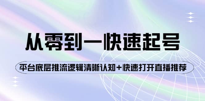 从零到一快速起号：平台底层推流逻辑清晰认知+快速打开直播推荐-讯领网创