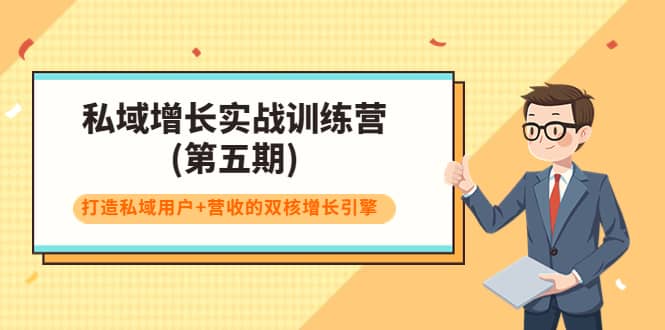 私域增长实战训练营(第五期)，打造私域用户+营收的双核增长引擎-讯领网创