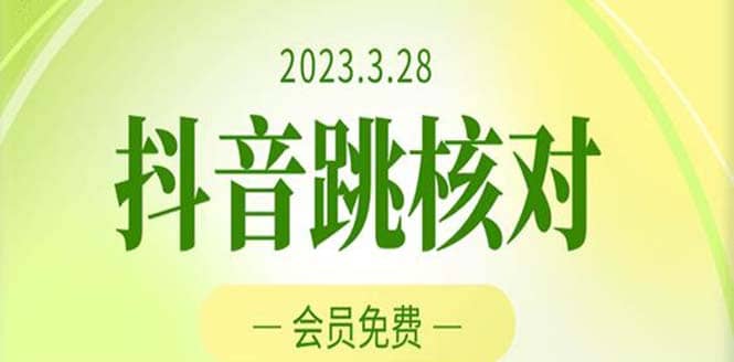 2023年3月28抖音跳核对 外面收费1000元的技术 会员自测 黑科技随时可能和谐-讯领网创