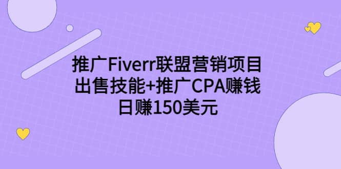 推广Fiverr联盟营销项目，出售技能+推广CPA赚钱：日赚150美元！-讯领网创