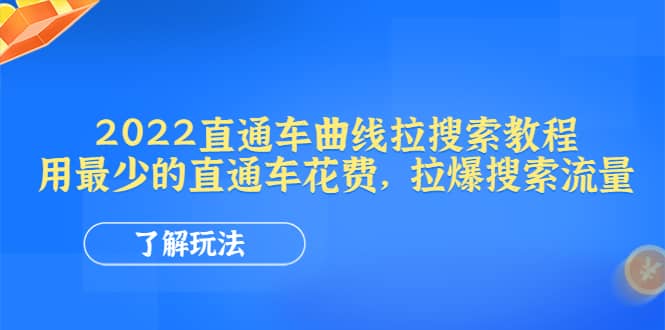 2022直通车曲线拉搜索教程：用最少的直通车花费，拉爆搜索流量-讯领网创