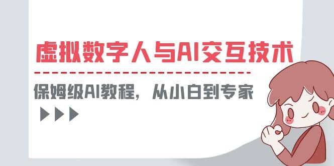 一套教程讲清虚拟数字人与AI交互，保姆级AI教程，从小白到专家-讯领网创