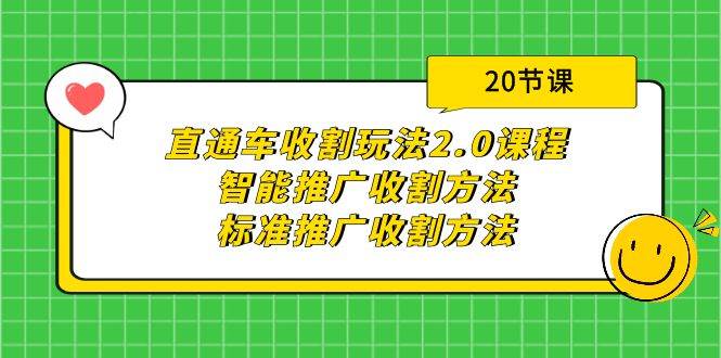 （9692期）直通车收割玩法2.0课程：智能推广收割方法+标准推广收割方法（20节课）-讯领网创