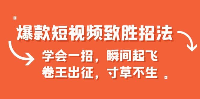 爆款短视频致胜招法，学会一招，瞬间起飞，卷王出征，寸草不生-讯领网创