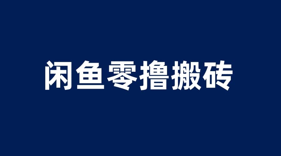 闲鱼零撸无脑搬砖，一天200＋无压力，当天操作收益即可上百-讯领网创