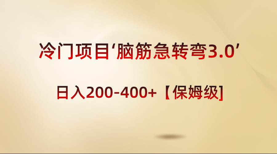 （8665期）冷门项目‘脑筋急转弯3.0’轻松日入200-400+【保姆级教程】-讯领网创