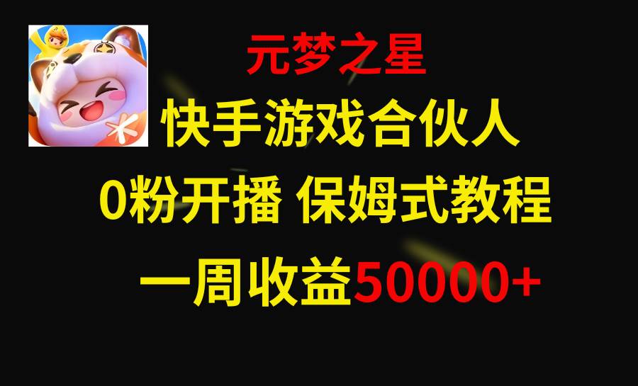 快手游戏新风口，元梦之星合伙人，一周收入50000+-讯领网创