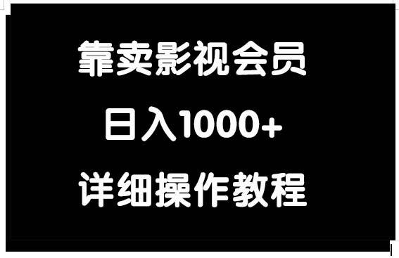 靠卖影视会员，日入1000+-讯领网创