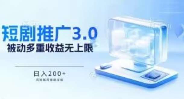 推广短剧3.0.鸡贼搬砖玩法详解，被动收益日入200+，多重收益每天累加，坚持收益无上限【揭秘】-讯领网创