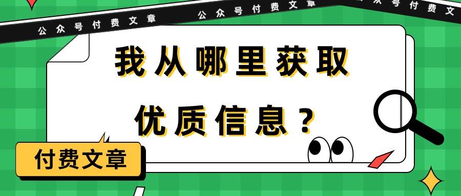 某付费文章《我从哪里获取优质信息？》-讯领网创