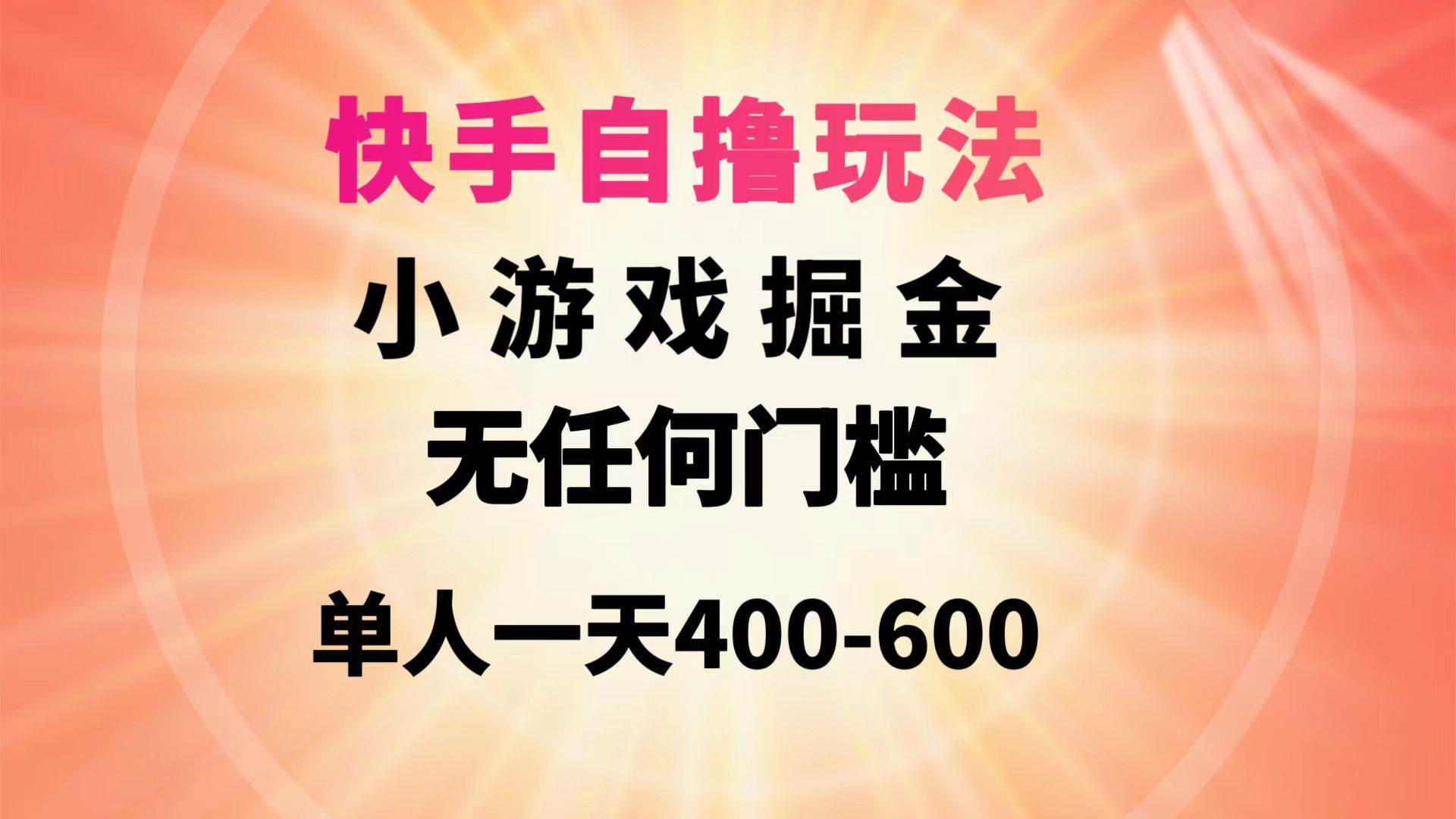 快手自撸玩法小游戏掘金无任何门槛单人一天400-600-讯领网创