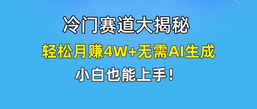 （9949期）快手无脑搬运冷门赛道视频“仅6个作品 涨粉6万”轻松月赚4W+-讯领网创