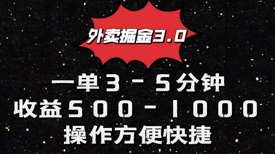 外卖掘金3.0玩法，一单500-1000元，小白也可轻松操作-讯领网创