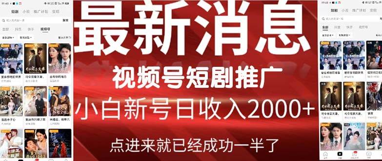 （9657期）2024视频号推广短剧，福利周来临，即将开始短剧时代-讯领网创