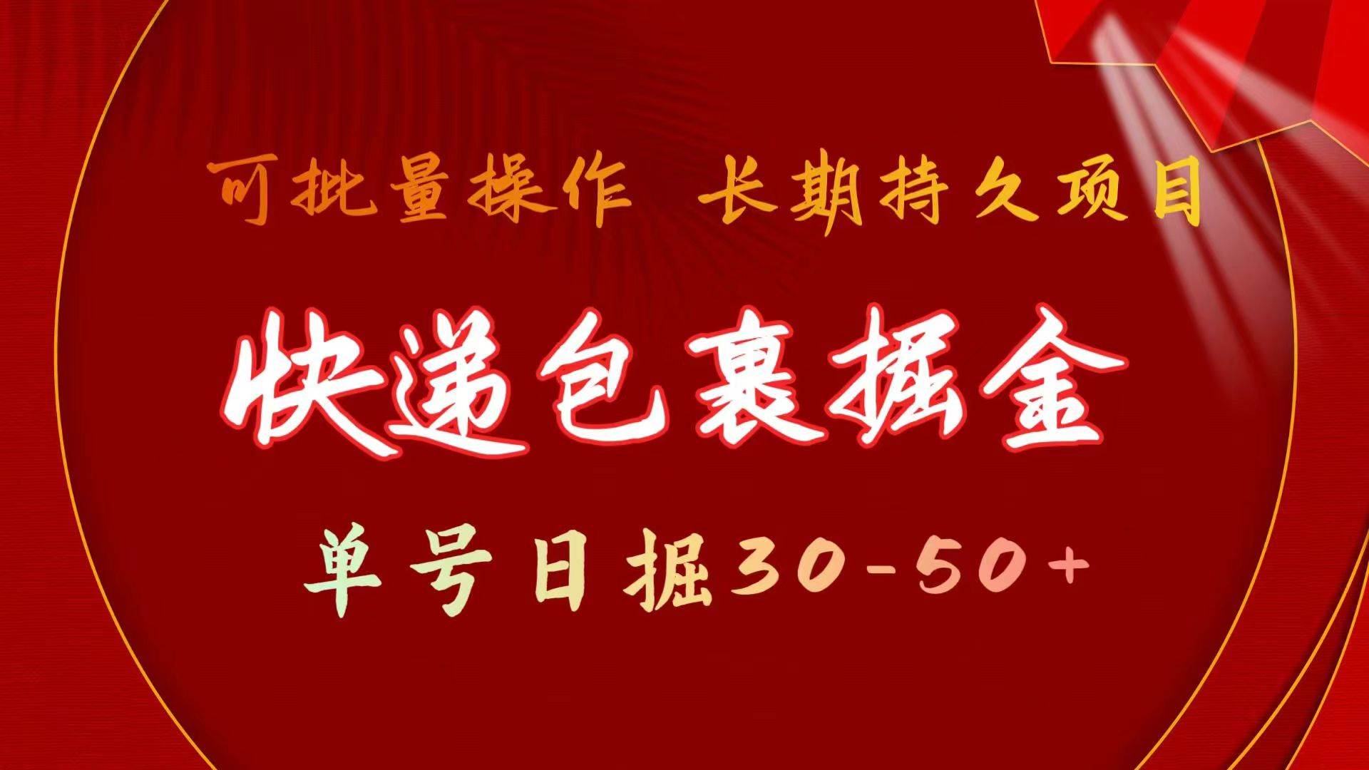 （9830期）快递包裹掘金 单号日掘30-50+ 可批量放大 长久持久项目-讯领网创