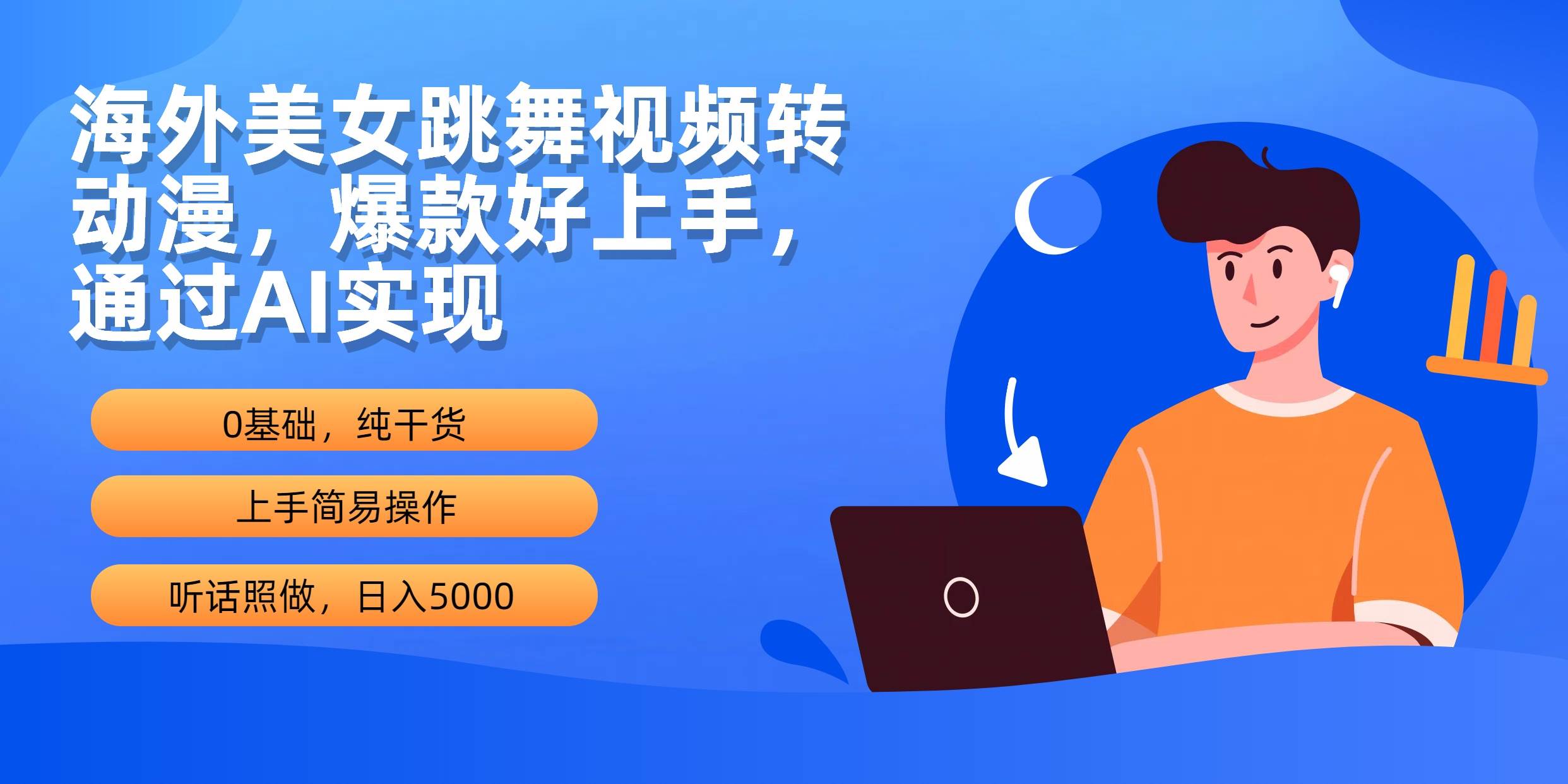 （10072期）海外美女跳舞视频转动漫，爆款好上手，通过AI实现  日入5000-讯领网创