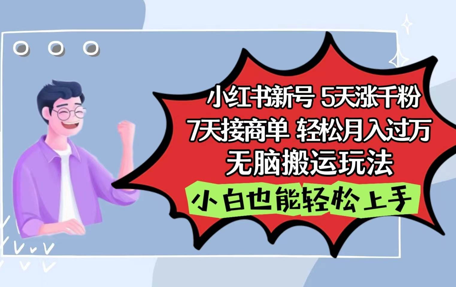 小红书影视泥巴追剧5天涨千粉7天接商单轻松月入过万无脑搬运玩法，小白也能轻松上手-讯领网创