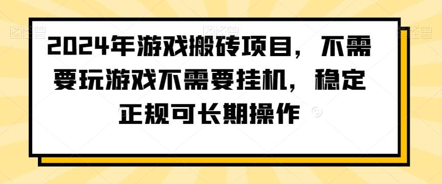 2024年游戏搬砖项目，不需要玩游戏不需要挂机，稳定正规可长期操作【揭秘】-讯领网创