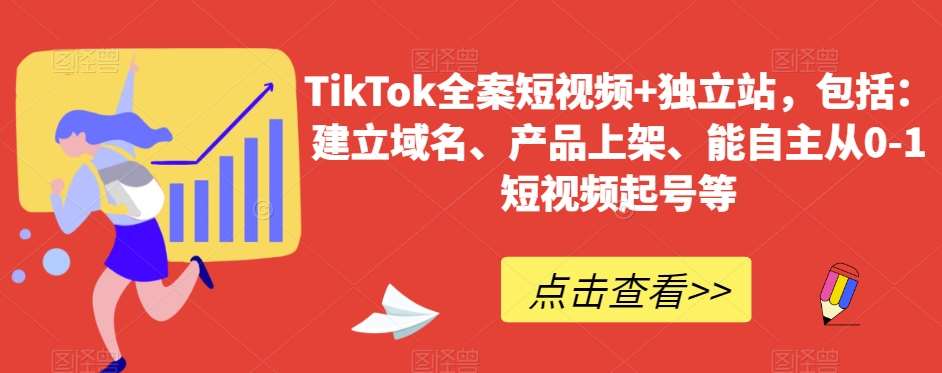 TikTok全案短视频+独立站，包括：建立域名、产品上架、能自主从0-1短视频起号等-讯领网创