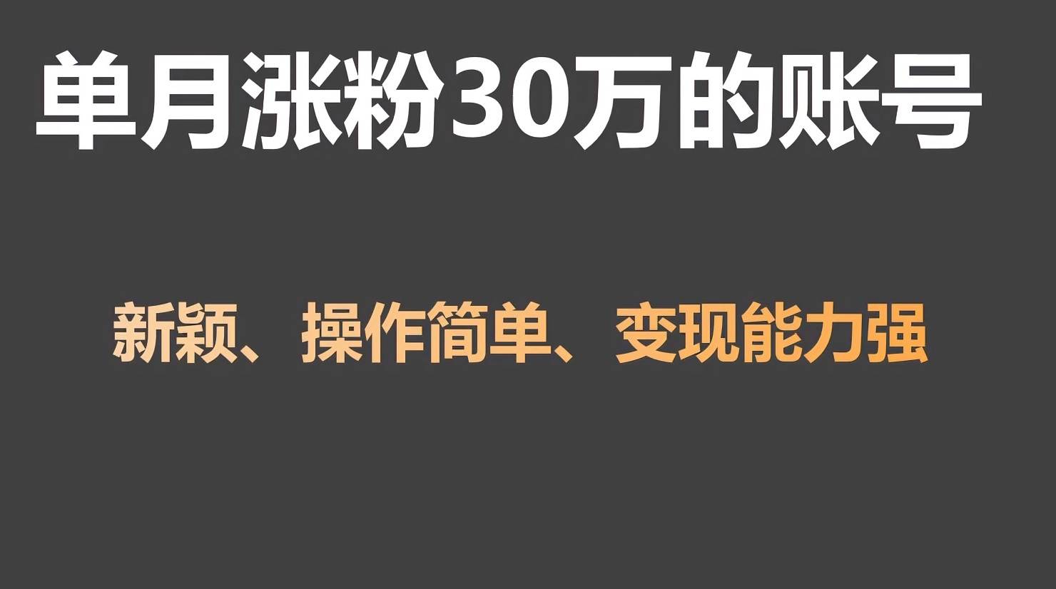 单月涨粉30万，带货收入20W，5分钟就能制作一个视频！-讯领网创