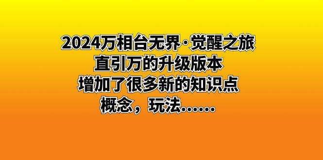 （8513期）2024万相台无界·觉醒之旅：直引万的升级版本，增加了很多新的知识点 概…-讯领网创