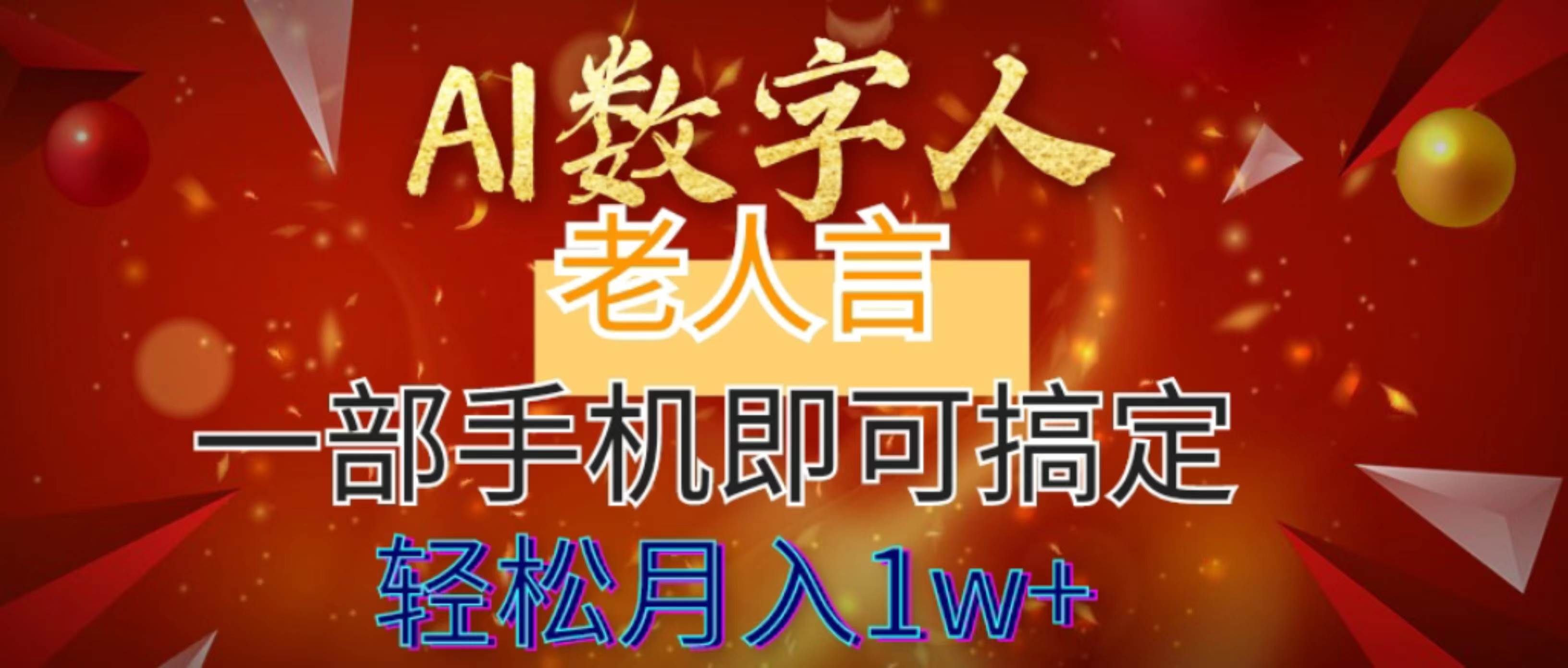 （8564期）AI数字老人言，7个作品涨粉6万，一部手机即可搞定，轻松月入1W+-讯领网创