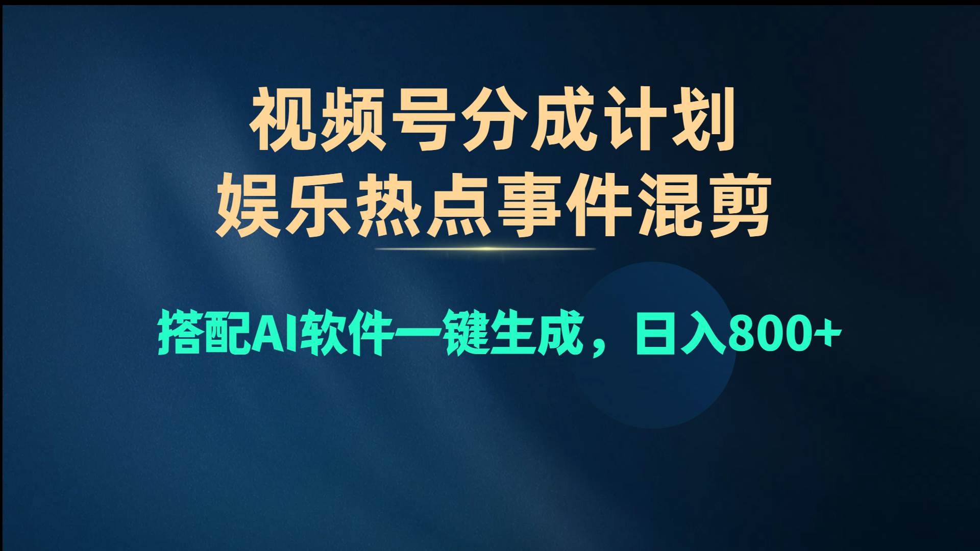 （10627期）视频号爆款赛道，娱乐热点事件混剪，搭配AI软件一键生成，日入800+-讯领网创