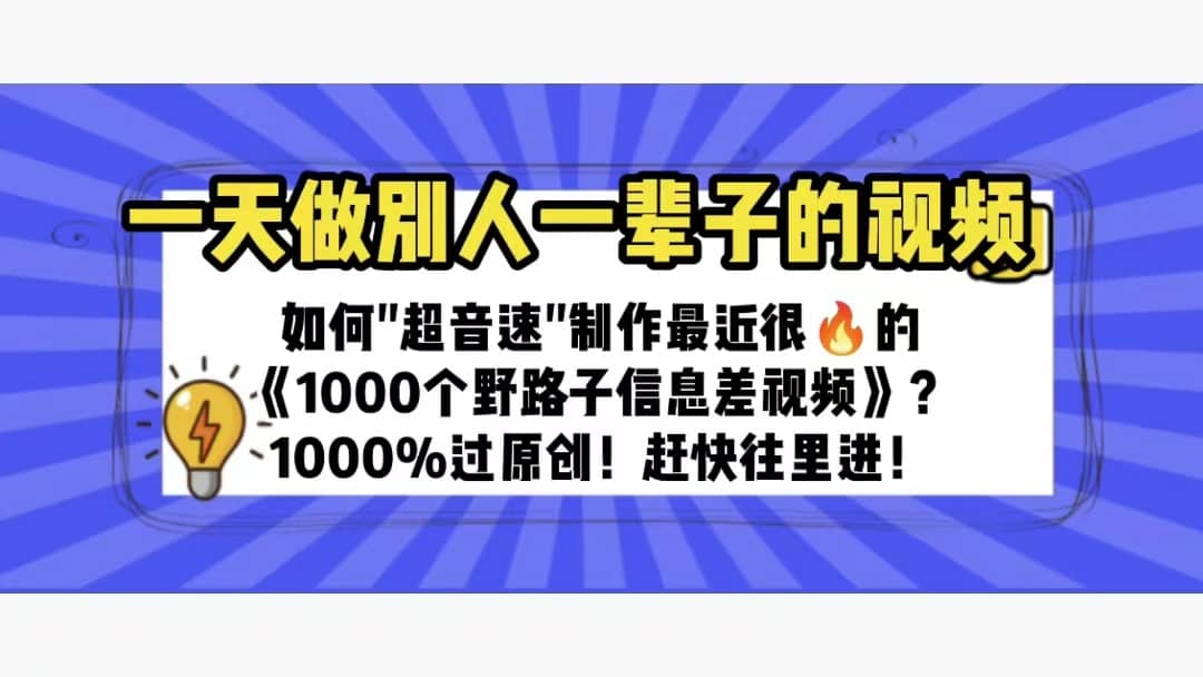 一天做完别一辈子的视频 制作最近很火的《1000个野路子信息差》100%过原创-讯领网创