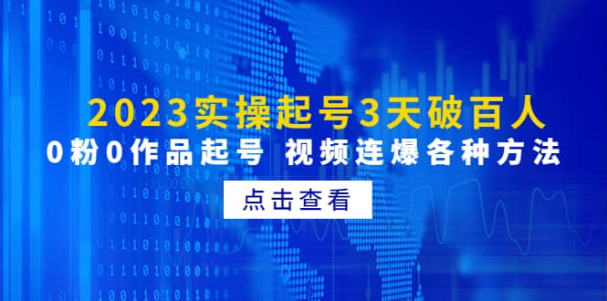 2023实操起号3天破百人，0粉0作品起号 视频连爆各种方法(无水印)-讯领网创