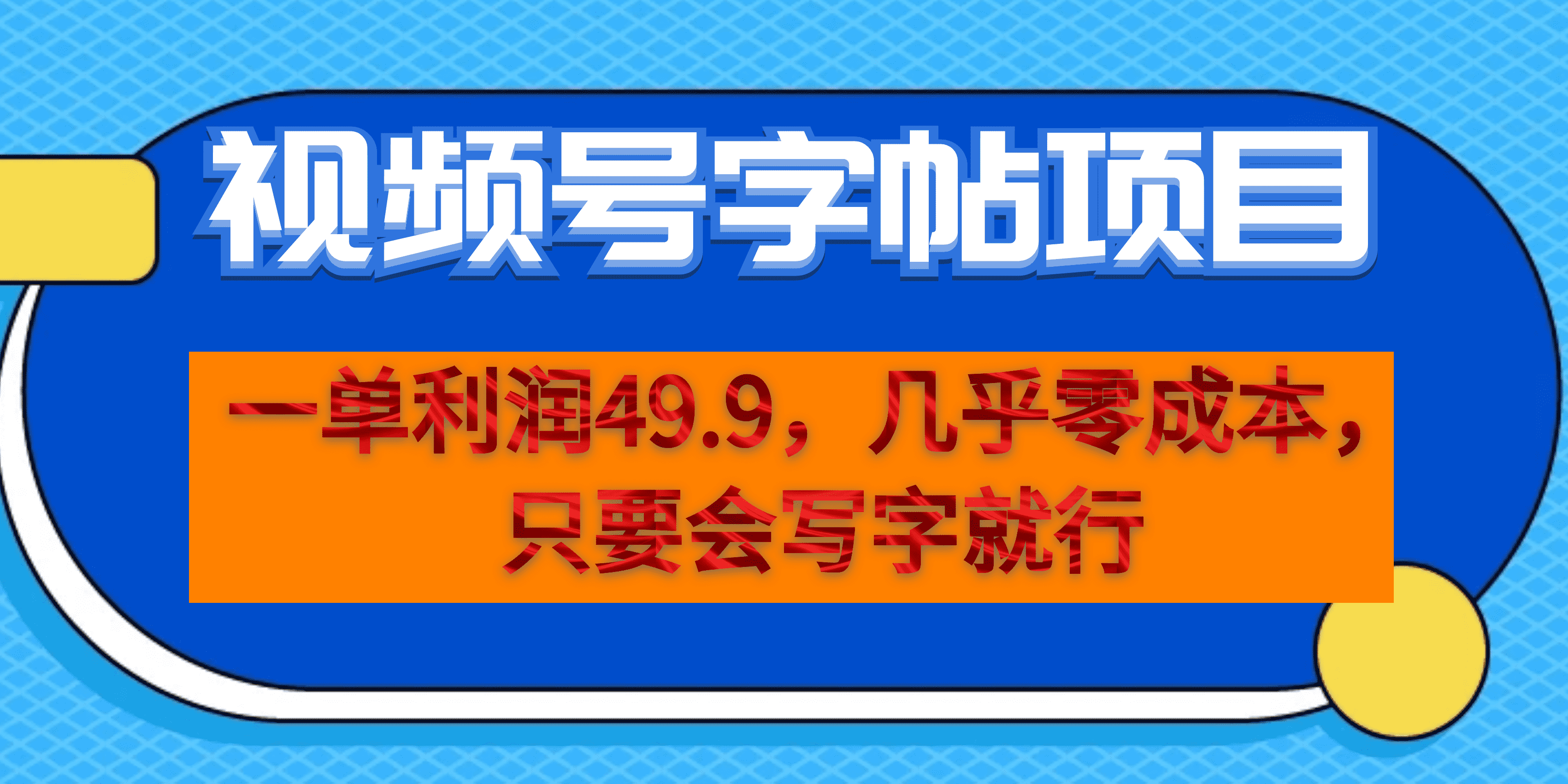 一单利润49.9，视频号字帖项目，几乎零成本，一部手机就能操作，只要会写字-讯领网创