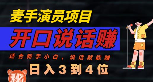 麦手演员直播项目，能讲话敢讲话，就能做的项目，轻松日入几百-讯领网创