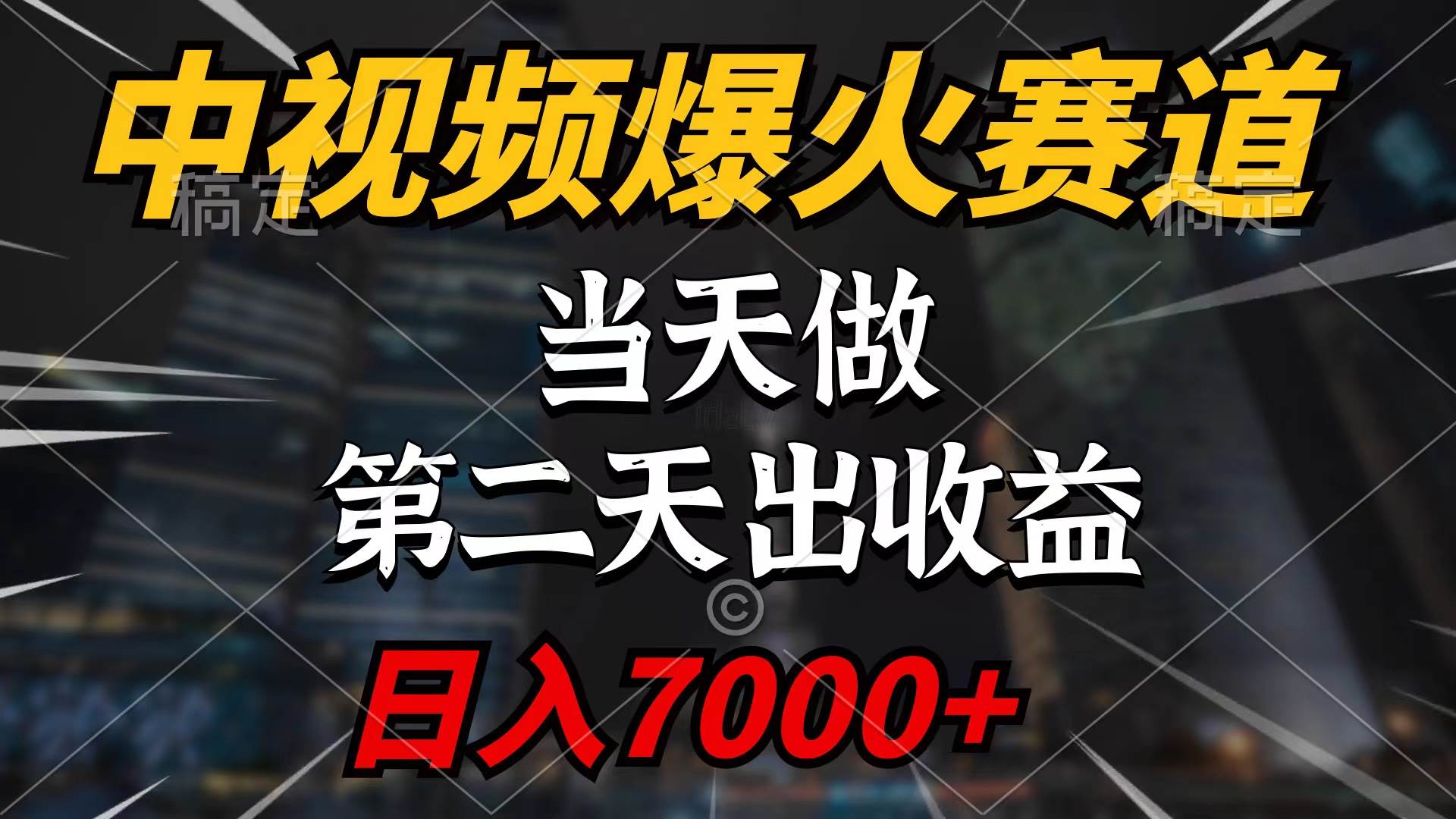 中视频计划爆火赛道，当天做，第二天见收益，轻松破百万播放，日入7000+-讯领网创