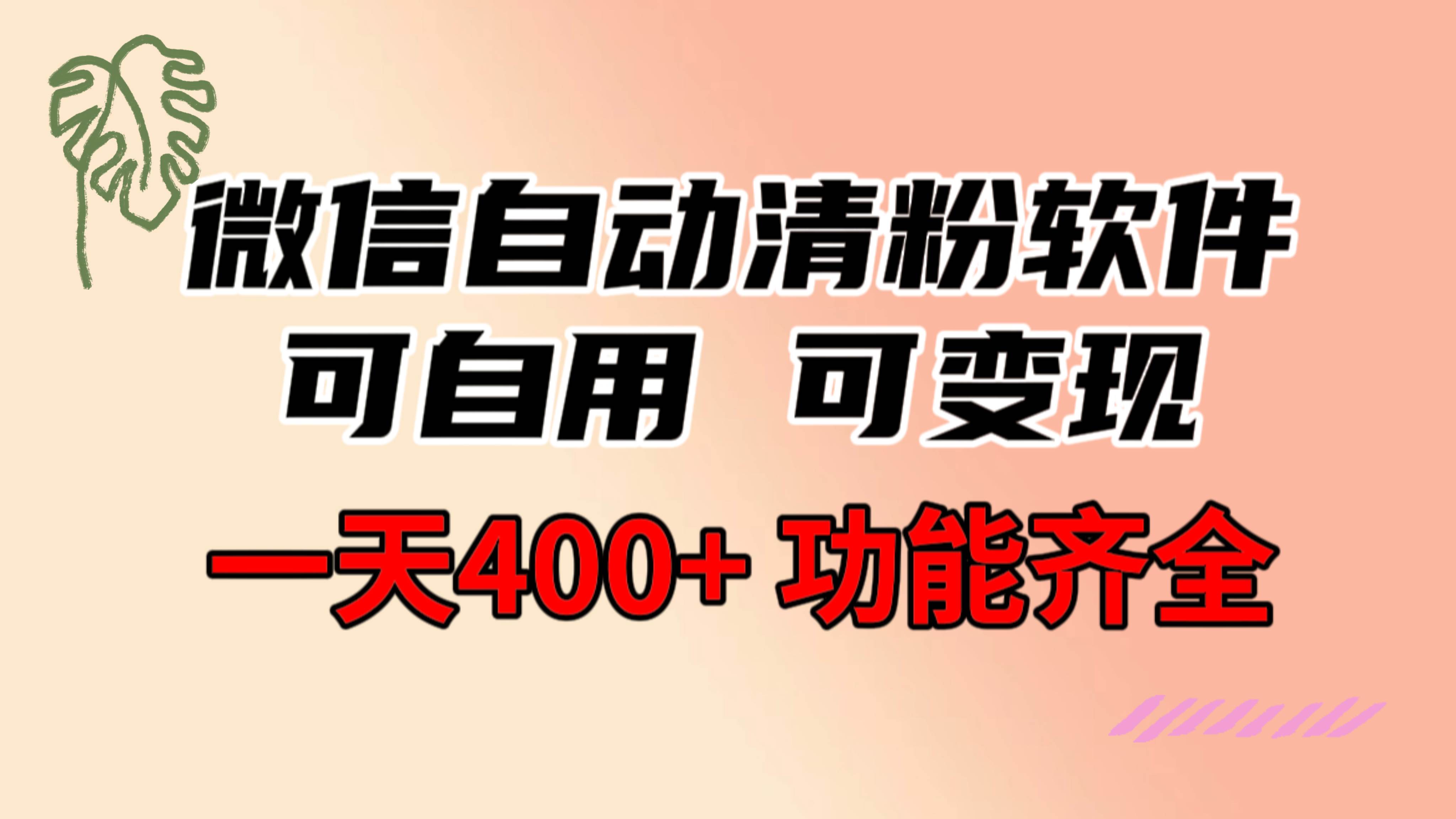 功能齐全的微信自动清粉软件，可自用可变现，一天400+，0成本免费分享-讯领网创