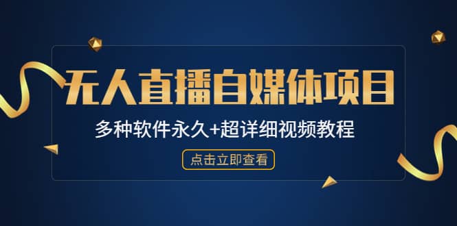 外面单个软件收费688的无人直播自媒体项目【多种软件永久+超详细视频教程】-讯领网创