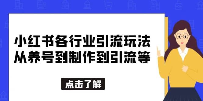 小红书各行业引流玩法，从养号到制作到引流等，一条龙分享给你-讯领网创