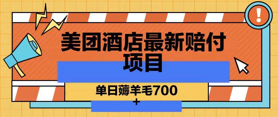 美团酒店最新赔付项目，单日薅羊毛700-讯领网创