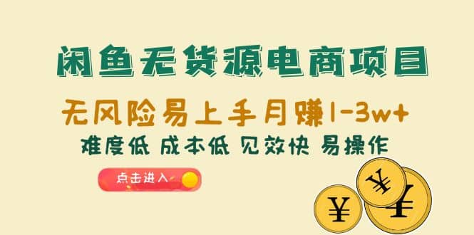 闲鱼无货源电商项目：无风险易上手月赚10000+难度低 成本低 见效快 易操作-讯领网创