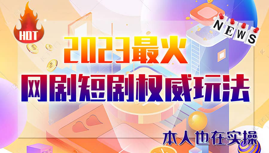 市面高端12800米6月短剧玩法(抖音+快手+B站+视频号)日入1000-5000(无水印)-讯领网创