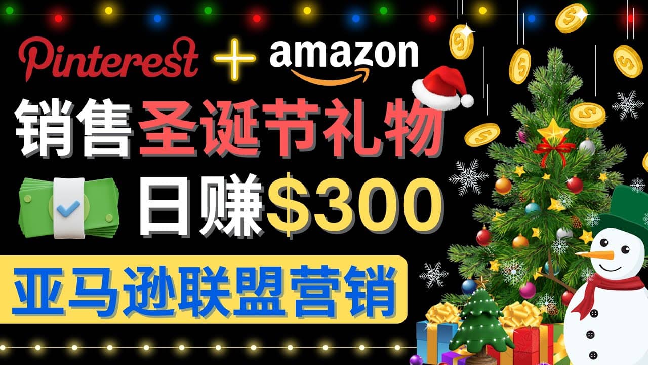 通过Pinterest推广圣诞节商品，日赚300+美元 操作简单 免费流量 适合新手-讯领网创