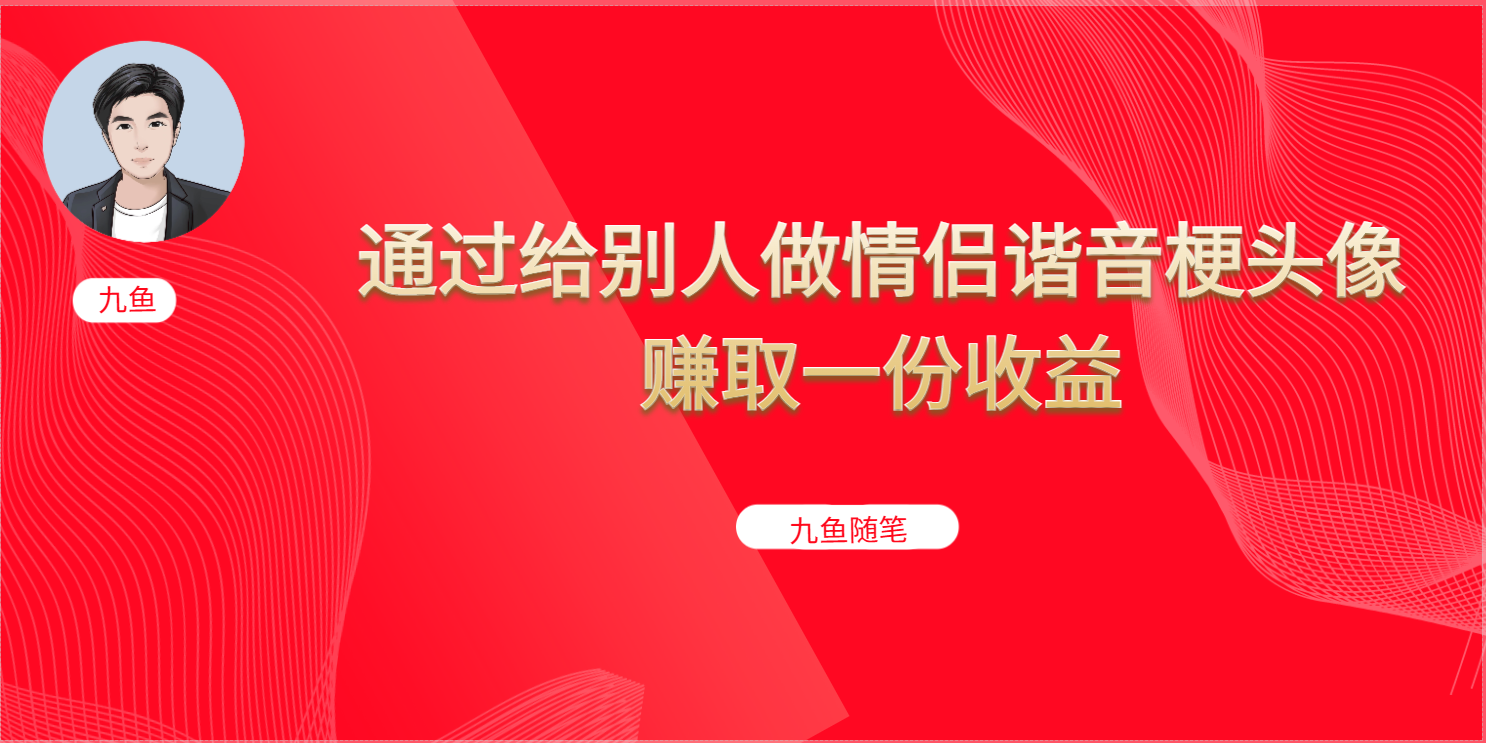 抖音直播做头像日入300+，新手小白看完就能实操（教程+工具）-讯领网创