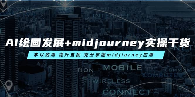 AI绘画发展+midjourney实操干货 学以致用 提升自我 充分掌握midjiurney应用-讯领网创