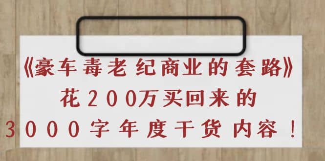 《豪车毒老纪 商业的套路》花200万买回来的，3000字年度干货内容-讯领网创