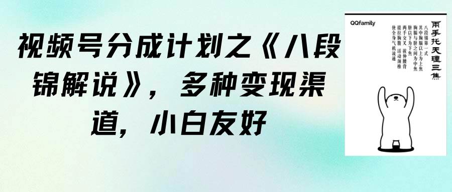 （9537期）视频号分成计划之《八段锦解说》，多种变现渠道，小白友好（教程+素材）-讯领网创