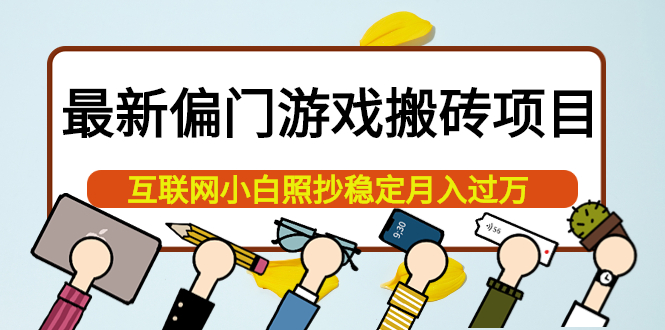 最新偏门游戏搬砖项目，互联网小白照抄稳定月入过万（教程+软件）-讯领网创