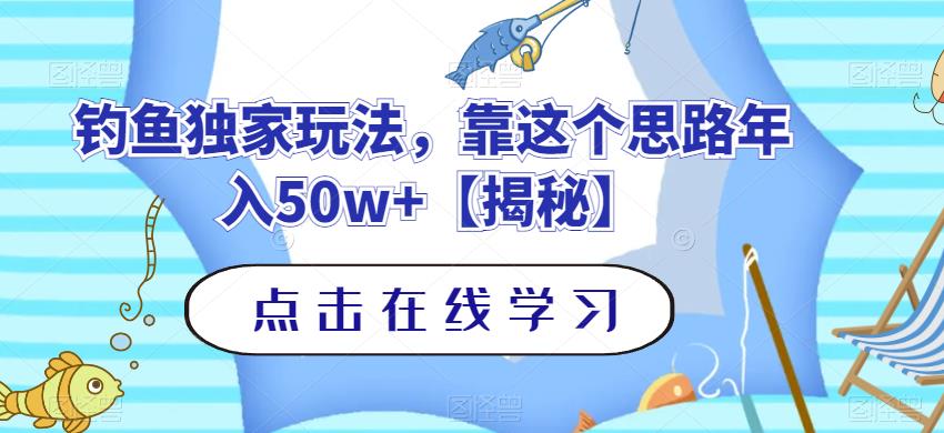 钓鱼独家玩法，靠这个思路年入50w+【揭秘】-讯领网创