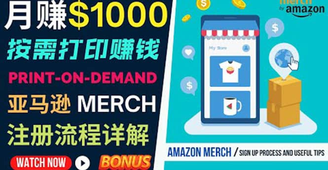 如何利用Amazon Print On Demand（按需打印）打造每月1000美元的被动收入-讯领网创