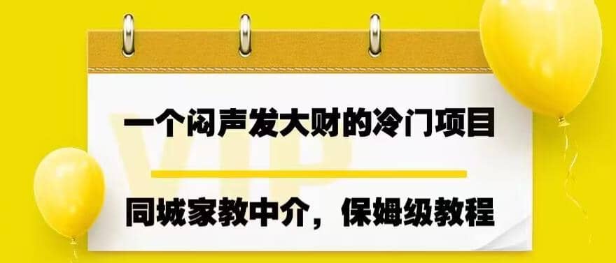 一个闷声发大财的冷门项目，同城家教中介，操作简单，一个月变现7000+，保姆级教程-讯领网创